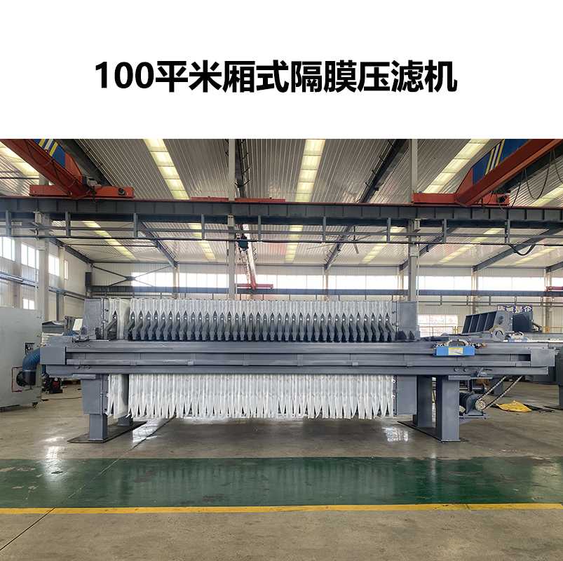 客戶訂購一臺100平米廂式隔膜壓濾機(jī)